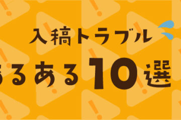 入稿トラブルあるある10選！